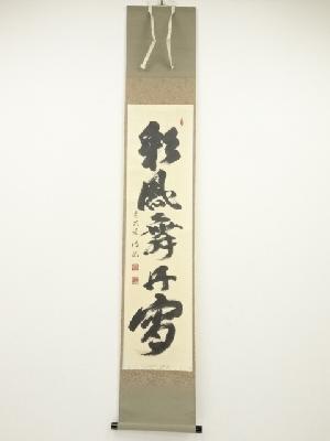 前大徳中森博道筆　「彩鳳舞丹霄」一行書　肉筆紙本掛軸（共箱）